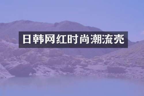 日韩网红时尚潮流壳