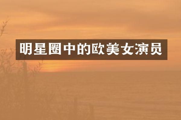 明星圈中的欧演员
