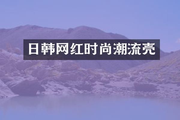 日韩网红时尚潮流壳