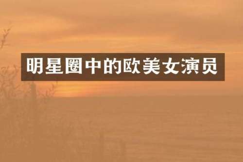 明星圈中的欧演员