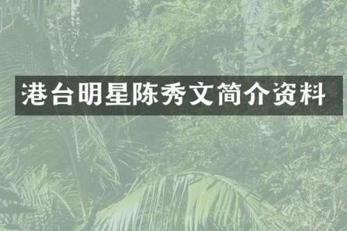 港台明星陈秀文简介资料