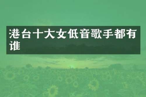 港台十大女低音歌手都有谁
