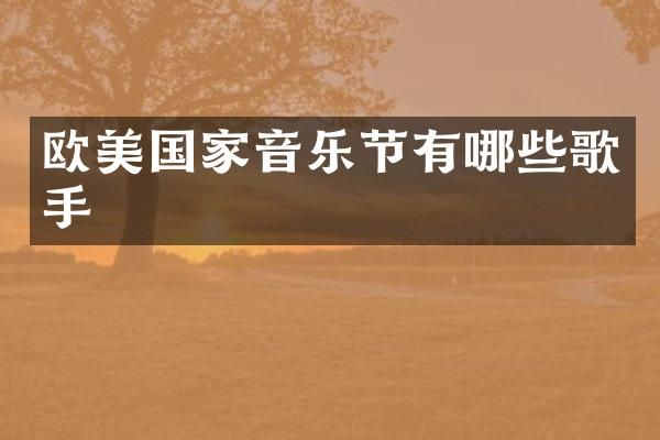 欧美国家音乐节有哪些歌手