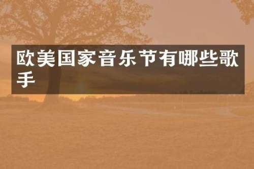 欧美国家音乐节有哪些歌手