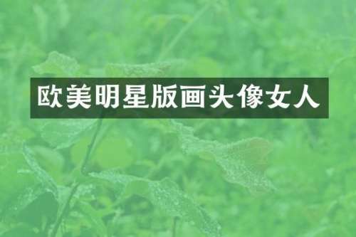 欧美明星版画头像女人