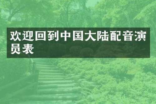欢迎回到中国大陆配音演员表