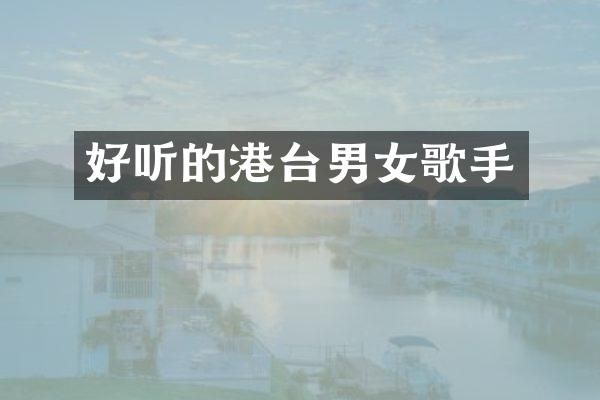 好听的港台男女歌手