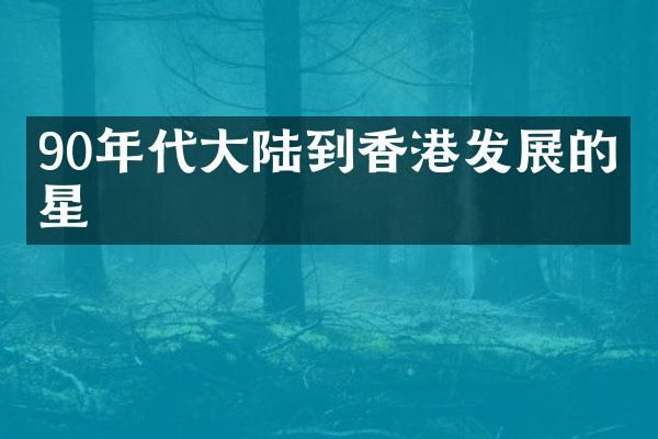 90年代大陆到香港发展的明星