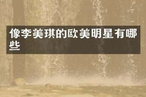 像李美琪的欧美明星有哪些