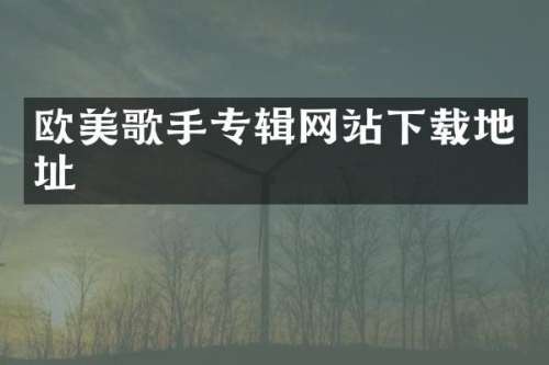欧美歌手专辑网站下载地址