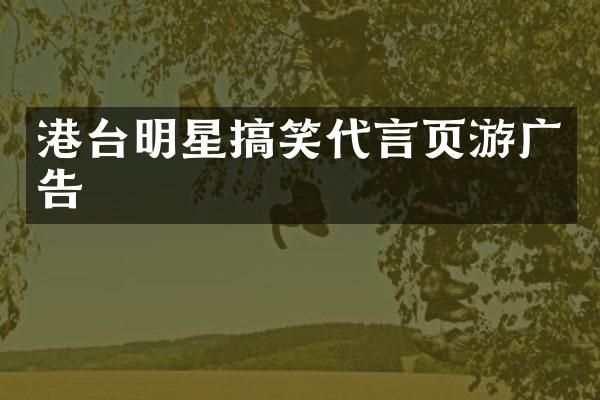 港台明星搞笑代言页游广告