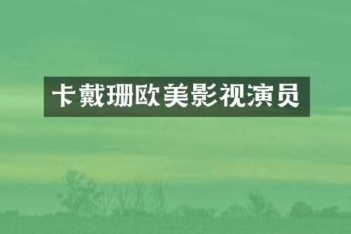 卡戴珊欧美影视演员