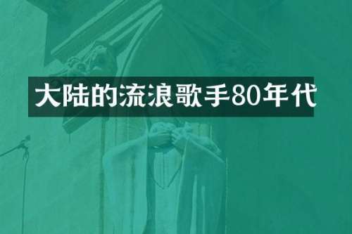 大陆的流浪歌手80年代