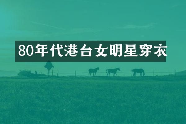 80年代港台女明星穿衣