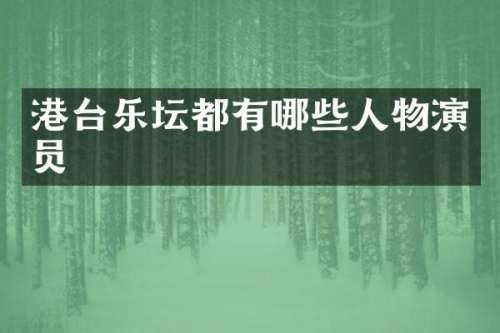 港台乐坛都有哪些人物演员
