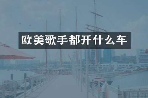 欧美歌手都开什么车