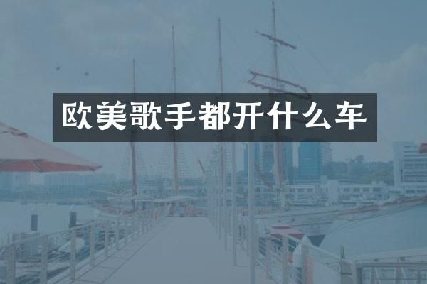 欧美歌手都开什么车