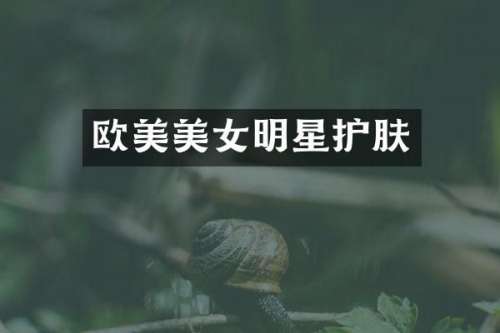欧美明星护肤