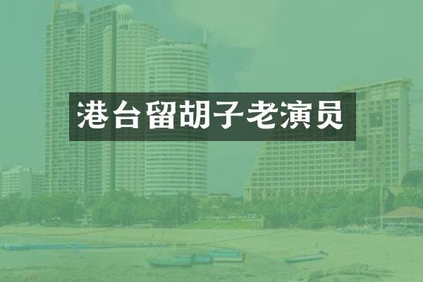 港台留胡子老演员