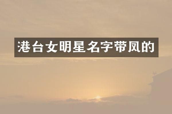 港台女明星名字带凤的