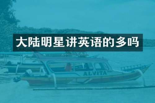 大陆明星讲英语的多吗
