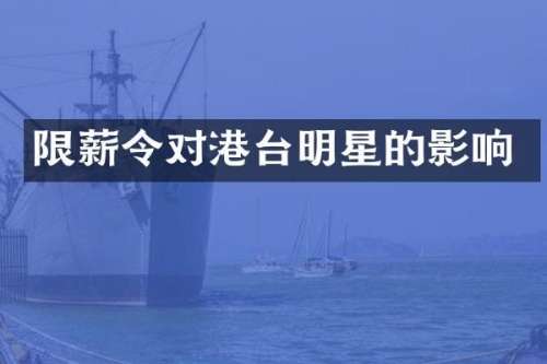 限薪令对港台明星的影响