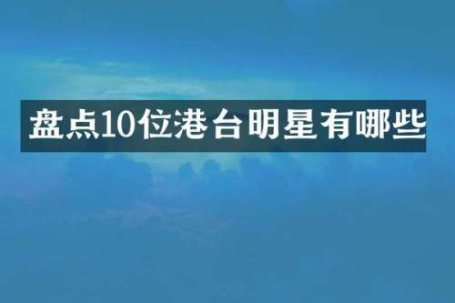盘点10位港台明星有哪些