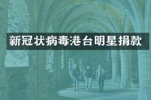 新冠状病毒港台明星捐款
