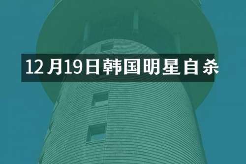 12月19日韩国明星自杀