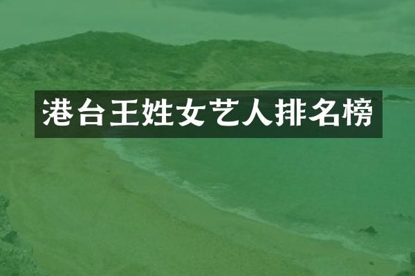 港台王姓女艺人排名榜