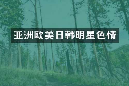 亚洲欧美日韩明星