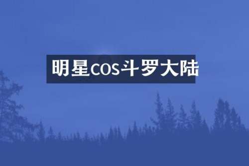 明星cos斗罗大陆