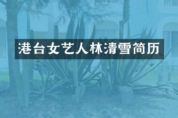 港台女艺人林清雪简历