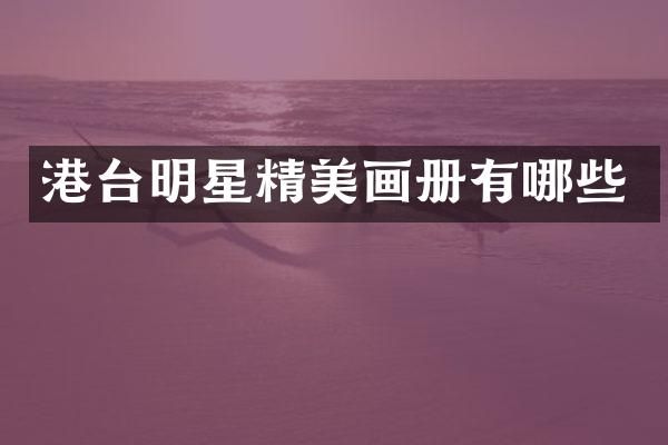 港台明星精美画册有哪些