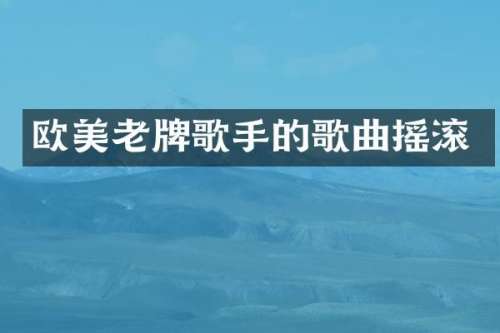 欧美老牌歌手的歌曲摇滚