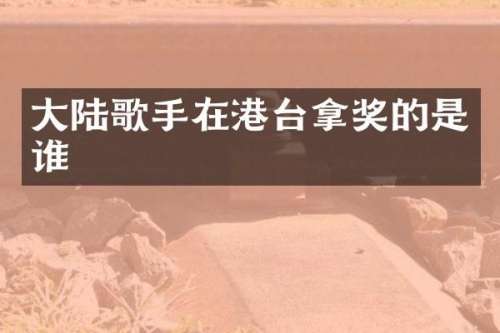 大陆歌手在港台拿奖的是谁