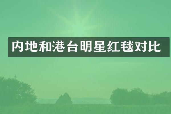 内地和港台明星红毯对比