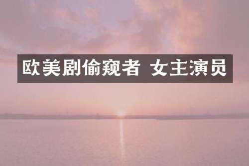 欧美剧者 女主演员