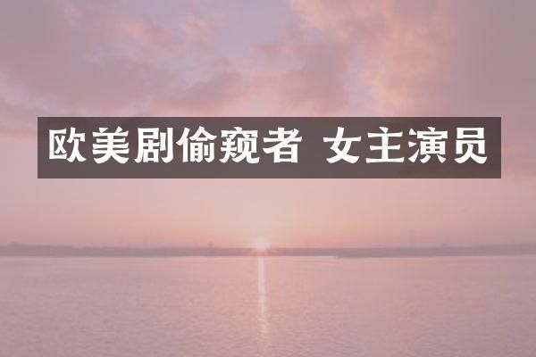 欧美剧者 女主演员