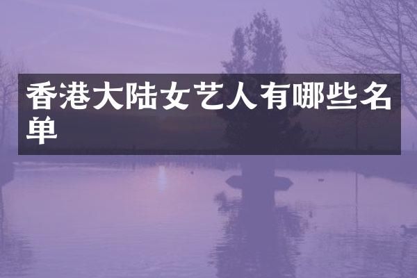 香港大陆女艺人有哪些名单