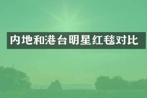 内地和港台明星红毯对比