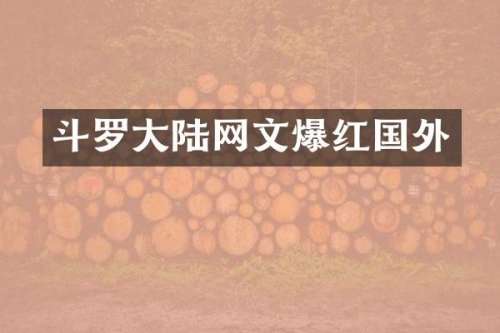 斗罗大陆网文爆红国外