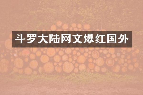 斗罗大陆网文爆红国外