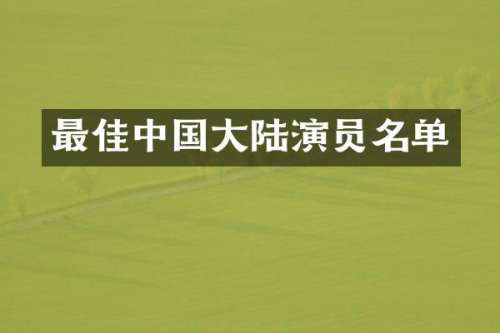 最佳中国大陆演员名单