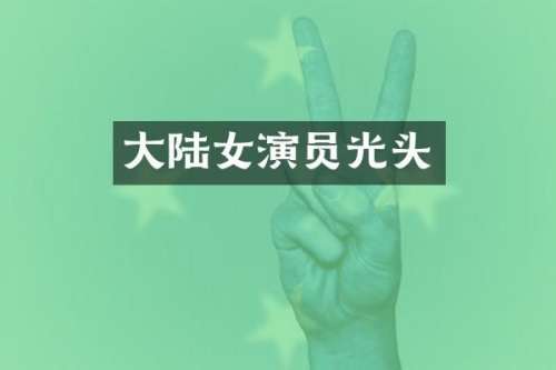 大陆女演员光头