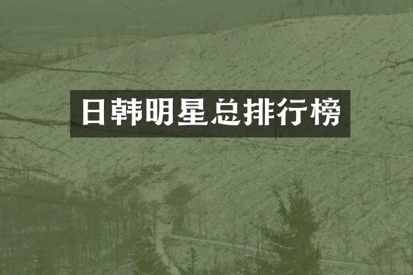 日韩明星总排行榜