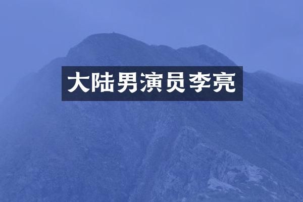 大陆男演员李亮