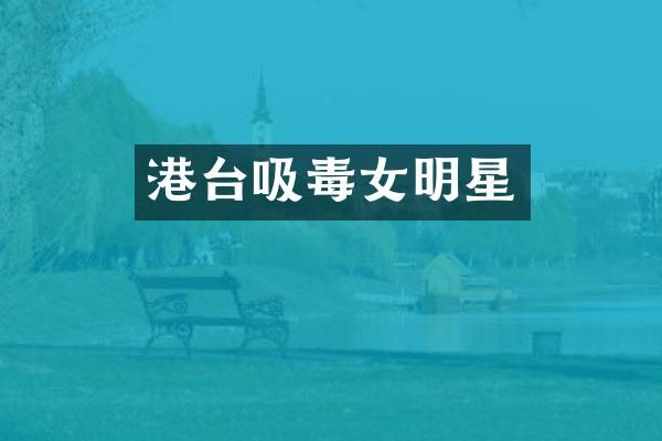 港台吸毒女明星