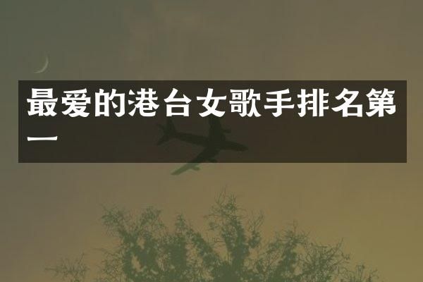 最爱的港台女歌手排名第一