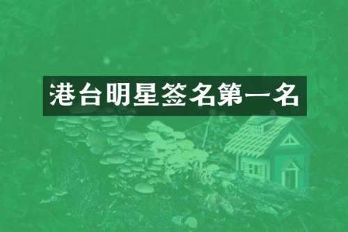 港台明星签名第一名
